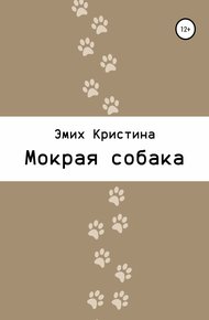 Обложка книги Мокрая собака