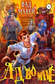 Обложка книги Ад во мне