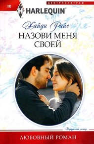 Обложка книги Назови меня своей