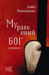 Обложка книги Муравьиный бог: реквием