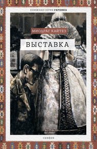Обложка книги Выставка
