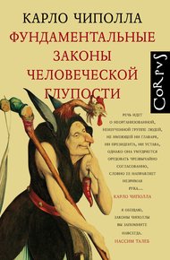 Обложка книги Фундаментальные законы человеческой глупости