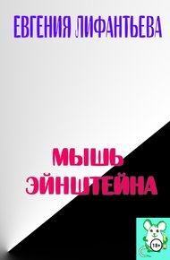 Обложка книги Мышь Эйнштейна