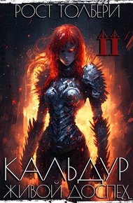 Обложка книги Кальдур Живой Доспех II