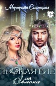 Обложка книги Проклятье для демона