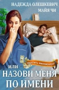 Обложка книги Назови меня по имени, или Укротить миллионера
