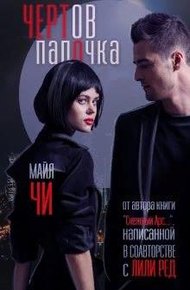 Обложка книги Чертов папочка