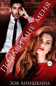 Обложка книги Подари мне меня