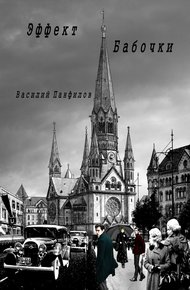 Обложка книги Эффект бабочки