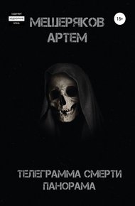 Обложка книги Телеграмма смерти панорама
