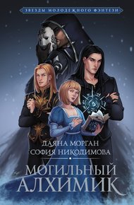 Обложка книги Могильный Алхимик