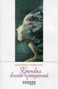 Обложка книги Краткая книга прощаний