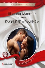 Обложка книги Ключ к ее желаниям