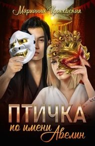 Обложка книги Птичка по имени Авелин