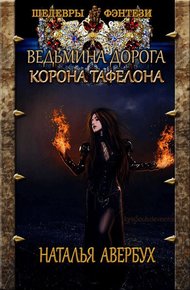 Обложка книги Корона Тафелона