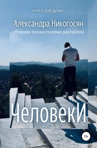Обложка книги Человеки