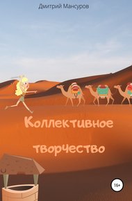 Обложка книги Коллективное творчество