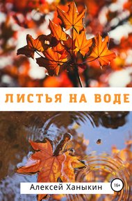 Обложка книги Листья на воде