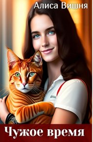 Обложка книги Чужое время