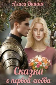 Обложка книги Сказка о первой любви