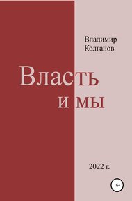 Обложка книги Власть и мы