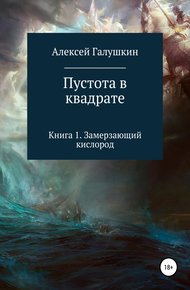 Обложка книги Пустота в квадрате. Книга 1. Замерзающий кислород