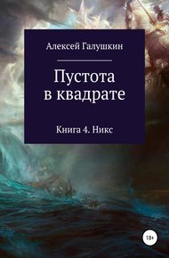 Обложка книги Пустота в квадрате. Книга 4. Никс