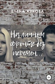 На личном фронте без перемен…