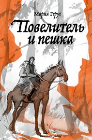 Обложка книги Повелитель и пешка
