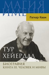 Обложка книги Тур Хейердал. Биография. Книга III. Человек и мифы