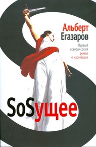 Обложка книги SoSущее