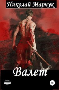 Обложка книги Валет
