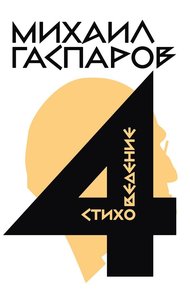 Обложка книги Том 4. Стиховедение