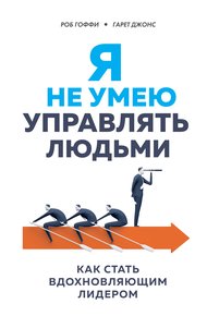 Обложка книги Я не умею управлять людьми. Как стать вдохновляющим лидером