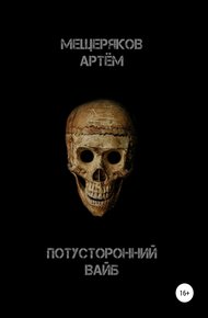 Обложка книги Потусторонний вайб