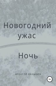 Обложка книги Новогодний ужас. Ночь