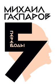 Том 5. Переводы. О переводах и переводчиках
