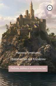 Обложка книги Пророчество для Корнелии: любовь, война и предательство