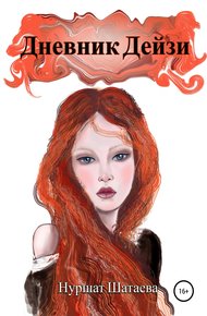 Обложка книги Дневник Дэйзи
