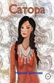 Обложка книги Сатора