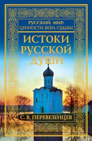 Обложка книги Истоки русской души. Обретение веры. X–XVII вв.