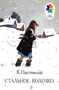 Обложка книги Стальное колечко