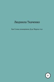 Обложка книги Как Степка помощником Деда Мороза стал