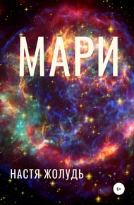 Обложка книги Мари