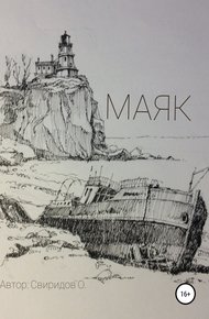 Обложка книги Маяк