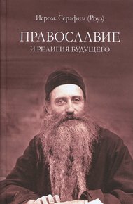 Православие и религия будущего