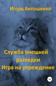 Обложка книги Служба внешней разведки. Игра на упреждение