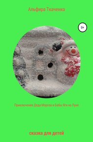 Обложка книги Приключение Деда Мороза и Бабы Яги на Луне. Сказка для детей