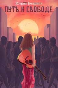 Обложка книги Путь к свободе