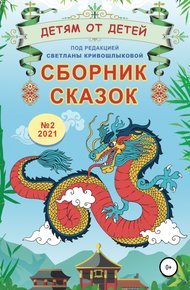 Обложка книги Детям от детей. Выпуск 2021 № 02
